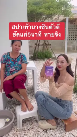 เท้าแตกเท้าด้านต้องลอง #สปาเท้านางซิน #สปาเท้า #ส้นเท้าแตก #น้ํายาขัดส้นเท้า #นางซิน #ครีมลดกลิ่นเท้า #น้องมดไก่ไข่อารมณ์ดี 