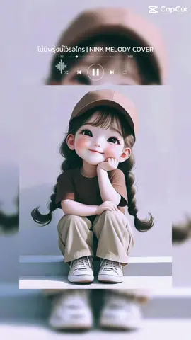 ใช้ชีวิตให้ดีที่สุดและมีความสุขในแต่ละวันก็โอเคแล้ว#ขอบคุณทุกๆกำลังใจ #ขอบคุณตัวเองและทุกๆลมหายใจ#CapCut 