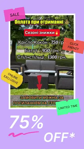 ЗАМОВИТИ та каталог - за посиланням на сторінці 🏷️ 💰Оплата при отриманні 💥 🚚Доставка безкоштовна ✅ 🔝Обмін та повернення протягом 14 днів🔁 #товаризкитаю #товаризкитаю🇨🇳 #товаридлядому #хочуврек #знижки #акції #розпродаж #садовімеблі #садовамебель #батут #кріслококон #садовекрісло 