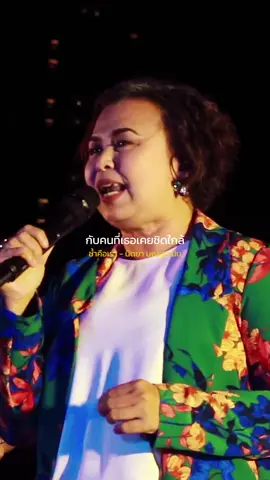 ช้ำคือเรา​ -​ นิตยา บุญสูงเนิน #รับโปรโมทเพลง #Influencer_music 