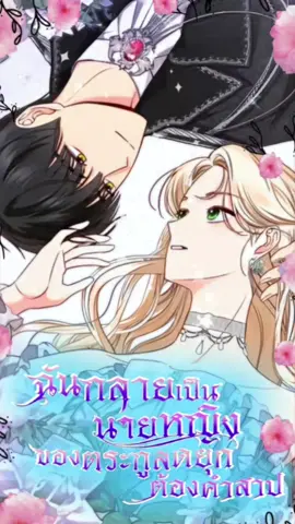 ชื่อเรื่อง​: Becoming the Lady of the Cursed Ducal              : ฉันกลายเป็นนายหญิงของตระกูล​ดยุกต้องคำสาป #พากย์ #manhwa #manga #อ่านการ์ตูน #อ่านมังงะ #มังงะ #มังงะเกาหลี #becomingtheladyofthecursedducalhouse 