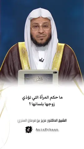 #الشيخ_عزيز_بن_فرحان_العنزي_حفظه_الله ما حكم المرأة التي تؤذي  زوجها بلسانها ؟