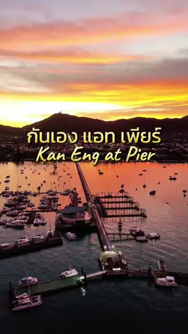 #ร้านกันเองภูเก็ต หรือ #กันเองแอทเพียร์ เป็นร้านอาหารวิวทะเล อ่าวฉลอง ภูเก็ต อาหารทะเลสดๆ อาหารพื้นเมืองภูเก็ตรสชาติดั้งเดิม  #ร้านกันเองแอทเพียร์ #กันเองภูเก็ต  📍 Kan Eang at Pier - ร้านอาหารกันเองแอทเพียร์ @kaneang_official   ⏰ เปิดทุกวัน 10.00 - 23:00  #TikTokพากิน #ซุปตาร์พาเที่ยว #ร้านซีฟู้ด #ซีฟู้ดภูเก็ต #กันเองซีฟู๊ดภูเก็ต  #ปักหมุดร้านอร่อย📍 #ร้านอร่อยภูเก็ต #ร้านอาหารภูเก็ต #รีวิวภูเก็ต #อาหารพื้นเมืองภูเก็ต  #kaneangatpier #seaviewrestaurant  #kaneangphuket #seafoodphuket #seafoodrestaurant 