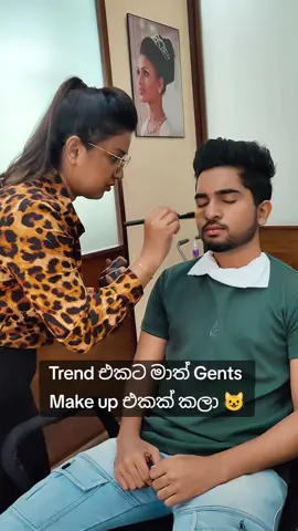 Trend එකට මාත් Gent’s Make up එකක් කලා #makeup #makuptutorial #fyp #foryou #foryoupage #xyzbca #learning #student #srilanka #chalmwayinternational 