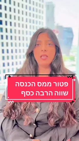 פטור ממס הכנסה שווה הרבה כסף! אם גם אתם ממשיכים לעבוד עם מצב רפואי מורכב - הסרטון הזה בשבילכם! #פטורמס #פוריו #ביטוחלאומי  #מסהכנסה 