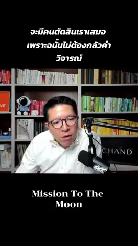 จงมุ่งไปที่เป้าหมายของเรา #missiontothemoonpodcast #ฮีลใจ #podcast #พัฒนาตัวเอง #พอดแคสต์ 