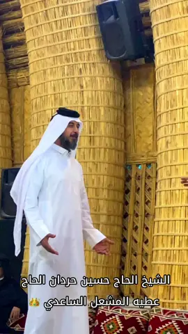 #شيخنا #الشيخ_حسين_حردان_المشعل_الساعدي #السواعد #البصره #قضاء_المدينه #الهوير #ساعدي 