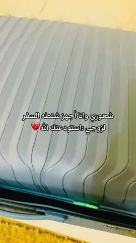 #تجهيز#شنطه #سفر #زوجي#استودعتك_الله #🥺🤍#✨️ #