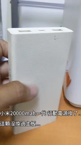 小米20000mah一代掛了... 換點時間換上主板....