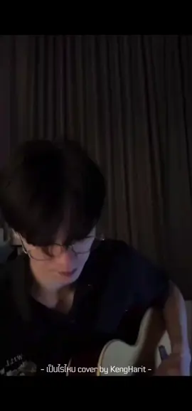 เพลงโปรด กับ คนโปรด เป็นไรไหม cover by #KengHarit  #Kengjingnah  #เก่งหฤษฎ์  @Harit_keng 