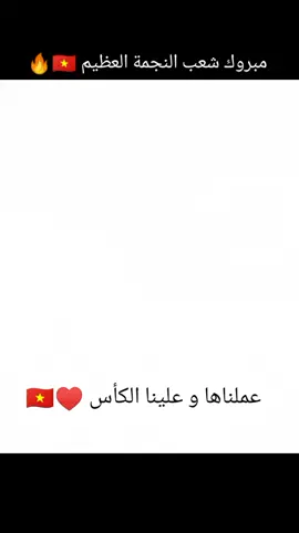 عملناها و علينا الكأس أغنية نادي النجمة الجديدة #CapCut #viralvideo #قوتنا_بوحدتنا✊🏻 #كرة_القدم_عشق_لا_ينتهي⚽👑 #repost #explore #share #like #tiktok #النجمة_بطل_لبنان #النجمة_اللبناني😍🇻🇳 