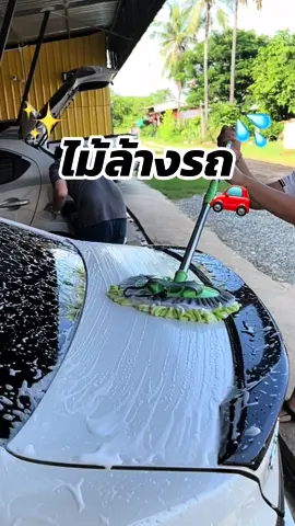 ไม้ถูรถสีเขียว #ไม้ถูรถล้างรถ #ไม้ล้างรถ #ไม้ล้างรถสีเขียว #ล้างรถ 