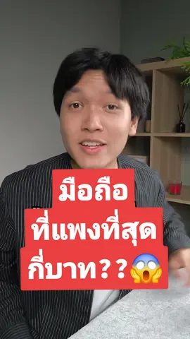 มือถือรุ่นไหนแพงที่สุดในตอนนี้ !!! 2024💸 #มือถือ #ความรู้รอบตัว 