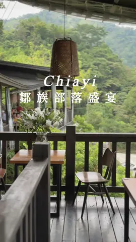 🎋 游芭絲鄒宴餐廳 📍嘉義縣阿里山鄉1鄰1之8號 ⏰11:00-15:30；16:30-19:30(週二公休) #嘉義 #嘉義美食 #嘉義景點 #嘉義旅遊 #嘉義餐廳 #嘉義晚餐 #嘉義必吃 #阿里山 #阿里山景點 #原住民 #chiayi #chiayi_taiwan #chiayinglivlog #chiayi_taiwan🇹🇼 #taiwan🇹🇼 #taiwantiktokers #alishan #Alishan #alishanawar 