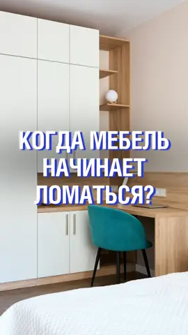 А сколько лет вашей мебели? Пиши в комменты! #интерьер #тренды #мебель #мем 