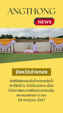 จังหวัดอ่างทอง จัดพิธีพลีกรรมตักน้ำจากแหล่งน้ำศักดิ์สิทธิ์ ณ วัดไชโยวรวิหาร เนื่องในโอกาสพระราชพิธีมหามงคลเฉลิมพระชนมพรรษา 6 รอบ 28 กรกฎาคม 2567 วันที่ 4 กรกฎาคม 2567 เวลา 14.00 น. ณ วัดไชโยวรวิหาร อำเภอไชโย จังหวัดอ่างทอง นายพิริยะ ฉันทดิลก ผู้ว่าราชการจังหวัดอ่างทอง เป็นประธานในพิธีพลีกรรมตักน้ำจากแหล่งน้ำศักดิ์สิทธิ์ งานเฉลิมพระเกียรติพระบาทสมเด็จพระเจ้าอยู่หัว เนื่องในโอกาสมหามงคลเฉลิมพระชนมพรรษา 6 รอบ 28 กรกฎาคม 2567 จังหวัดอ่างทอง โดยมี ผู้พิพากษาหัวหน้าศาลจังหวัดอ่างทอง ผู้พิพากษาหัวหน้าศาลเยาวชนและครอบครัวจังหวัดอ่างทอง รองผู้ว่าราชการจังหวัดอ่างทอง อัยการ ข้าราชการพลเรือน ข้าราชการทหาร ตำรวจ ประธานแม่บ้านมหาดไทยจังหวัดอ่างทอง องค์กรปกครองส่วนท้องถิ่น ผู้นำชุมชน และพสกนิกรทุกหมู่เหล่าเข้าร่วมพิธี        ในการนี้ ผู้ว่าราชการจังหวัดอ่างทอง ประธานในพิธีเปิดกรวยกระทงดอกไม้ธูปเทียนแพ ถวายความเคารพพระบรมฉายาลักษณ์พระบาทสมเด็จพระเจ้าอยู่หัว จุดธูปเทียนบูชาเพื่อประกอบพิธีพลีกรรมตักน้ำจากแหล่งน้ำศักดิ์สิทธิ์ พราหมณ์อ่านโองการบวงสรวงเพื่อบูชาเทพยดา เทพารักษ์ ผู้ดูแลรักษาสถานที่แหล่งน้ำศักดิ์สิทธิ์ ประธานอ่านคาถาพลีกรรมตักน้ำ เมื่อถึงฤกษ์เวลา 14.49 น. ผู้ว่าราชการจังหวัดอ่างทอง ตักน้ำจากแหล่งน้ำศักดิ์สิทธิ์ใส่ขันน้ำสาคร จากนั้นปิดฝาขันน้ำสาคร ห่อด้วยผ้าขาว ผูกริบบิ้นสีขาวและเชิญขันน้ำสาครและที่ตักไปยังพระอุโบสถวัดไชโยวรวิหาร ซึ่งมีกำหนดประกอบพิธีเสกน้ำพระพุทธมนต์ศักดิ์สิทธิ์ ในวันอาทิตย์ที่ 7 กรกฎาคม 2567 ฤกษ์เวลา 17.09 น. เป็นต้นไป #พลีกรรม #ตักน้ำ #เฉลิมพระชนมพรรษา72พรรษา #แหล่งน้ําศักดิ์สิทธิ์ #อ่างทอง 