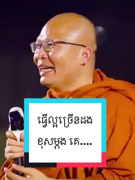 ធ្វើល្អច្រើនដង ខុសម្ដង គេ....