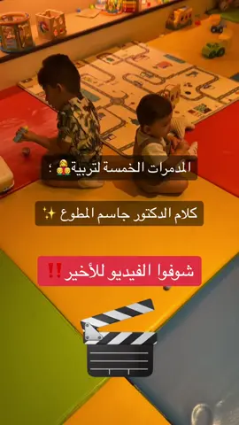 فعلياً بعض التصرفات ما ننتبه لها ممكن تكون سبب بتدمير كل شي نبنيه بتربية اطفالنا ، بليز شوفوا الفيديو للأخير وانتبهوا ، كلام  #الدكتور_جاسم_المطوع  #تربية_الابناء #تربية_إيجابية #اطفال_التيك_توك #امومة #اكسبلور #عراقيه 