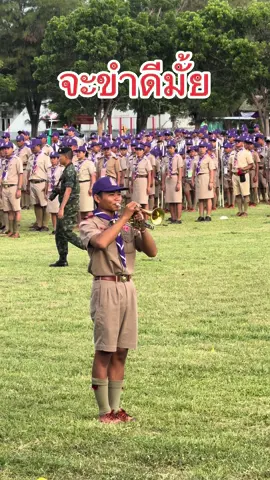 สายตากว่า 2พันคู่จ้องมาที่นายนะ แต่ครูเป็นกำลังใจให้ คงซ้อมมาเหนื่อย พอถึงเวลาจริงอาจจะตื่นเต้น #ชุมนุมลูกเสือท้องถิ่นแห่งชาติ #ร้อยเอ็ด #สวนสนาม #พลแตร 