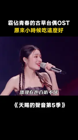 古早台劇ost放現在依舊能打 #台灣偶像劇回憶殺 #ost #台偶 #惡作劇 #天賜的聲音第5季 #綜藝 #音樂 #推 #推薦 #我要上推薦 #variety #music #fy #fyp #foryou #foryoupage #iqiyi #天赐的声音5