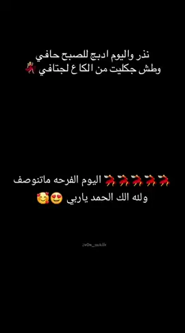 الك الحمد ربي 🙏🥰😍💃💃💃💃💃💃💃💃💃💃💃💃💃💃💃