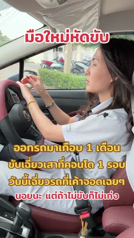 ออกรถมาเกือบ 1 เดือน วันนี้เอาอีกแล้ว นอยนะ เสียใจ ไม่เอาอีกแล้วนะ 😭 #มือใหม่หัดขับ #ผู้หญิงขับรถ #ผู้หญิงขับนิสสัน #นิสสันอัลเมร่า #ยัยไอซ์มือใหม่หัดขับ 
