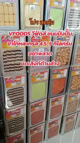 VFOODS วีฟู้ดส์ ขนมปังปี๊บขาไก่หลากรส 4.5-5 กิโลกรัม เพียง ฿359.00! อย่าพลาด แตะลิงก์ด้านล่าง#ช่วยเปิดการมองเห็นให้หน่อยนะtiktok🤣🤣 #aiเปิดการมองเห็น #ขนมปี๊บ #saeshop9 #amaneeshop1 