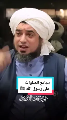 الجمعة الأخيرة هذا العام.. اغنمها بالصلاة على رسول الله ﷺ #الشيخ_عون_القدومي #الصلاة_والسلام_عليك_ياحبيبي_يارسول_الله #ليلة_الجمعة #الصلاة_على_النبى #يا_رسول_الله #إجابة_الدعاء #دلائل_الخيرات #المدينة_المنورة 