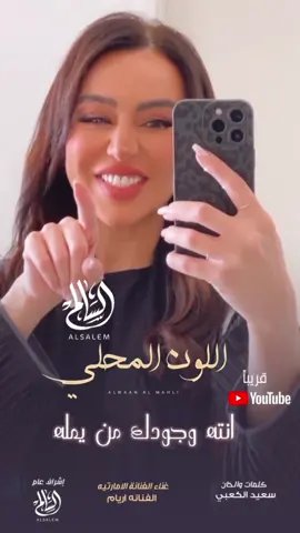 #أريام #اريام #اريام_الاماراتيه #الأمارات🇦🇪 #الأمارات #سعيد_الكعبي #الشعب_الصيني_ماله_حل😂😂 #الأمارات_العربية_المتحدة #أكسبلور #ترند #explore #fly #مشاهير_تيك_توك #uae 