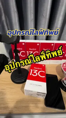 อุปกรณ์ไลฟ์ทิพย์ #ไลฟ์ทิพย์ #สอนไลฟ์สด #สอนไลฟ์ติ๊กตอก #นายหน้าtiktokshop #แม่บ้านไลฟ์สด #นายหน้าTikTok #ไลฟ์สดผ่านtiktok  #สอนไลฟ์สดในtiktok  #ไม่ต้องสต๊อกสินค้า  #แม่บ้าน  #นายหน้า  #สอนไลฟ์  #นายหน้าtiktokshopครีเอเตอร์  #หารายได้เสริม  #นายหน้าติ๊กต็อก  #redmi13c  #13c  #redmi13creview  # #นายหน้าtiktok 