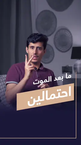 لحظة ما بعد الموت!