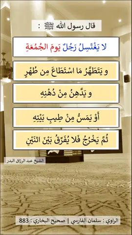 #الشيخ_عبدالرزاق_البدر #pourtoi #اللهم_صلي_على_نبينا_محمد #يوم_الجمعه #اللهم_انك_عفو_تحب_العفو_فاعف_عنا #أستغفر_الله_العظيم_واتوب_إليه 