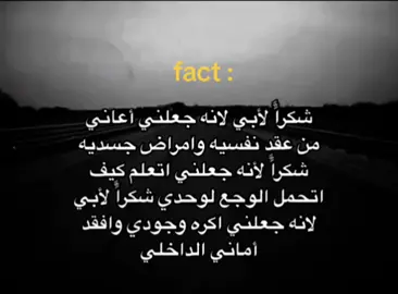 شكراً لأبي لأنه جعلني أعاني . . . 💯🖤 #سآهر_الليالي🖤🥀  #الكاتب_سآهر_الليالي🖤🥀  #حزن_غياب_وجع_فراق_دموع_خذلان_صدمة #كتابتي 