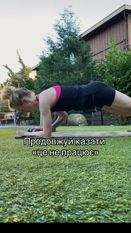 #тренування #тренуваннявдома #прес #мотивація #схуднення #схудненнябездієт #тренеронлайн #зарядка #біг #ногивправа #постава 