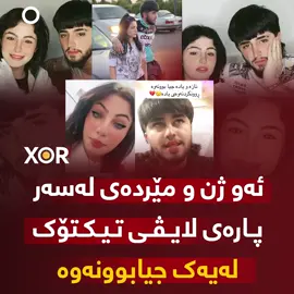 🔴 ئەو ژن و مێردەی لەسەر پارەی لایڤی تیکتۆک لەیەک جیابوونەوە (خۆر) زانیاری نوێ ئاشکرا دەکات ..