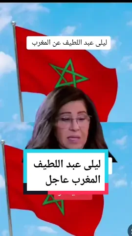 ليلى عبد اللطيف جديد سنة ٢٠٢٤ المغرب اخر التوقعات #عبد_اللطيف_ليلى #اخر_توقعات_ليلى_عبد_اللطيف #توقعات_ليلى_عبداللطيف #ليلى_عبداللطيف 