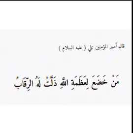 #اقوال_وحكم #اقوال_الحكماء #الامام_علي #باسم_الكربلائي #درر_الكلام #محرم2024 #محرم_عاشوراء #ثقف_عقلك #اقوال_وحكم_الحياة #اقوال_وحكم_الامام_علي_عليه_الاسلام #يااباعبدالله_الحسين #1446 #ستوريات_محرم_حسينيات #باسميات #CapCut 