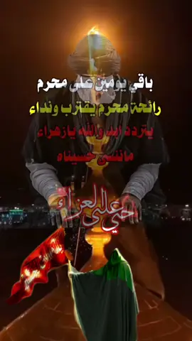 ‏أبد و الله يا زهراء ما ننسى حسينا#السلام على الحسين وعلى أولاد الحسين وعلى أصحاب الحسين_ يا فاطمة الزهراء_ السلام عليك يا أبا عبد الله_ إستقبال شهر محرم_ باقي يومين إلى شهر محرم_ رفع راية الأمام الحسين_ تهدمت و الله أركان الهدى_#حسيني_الحسيني #تريند #capcut 
