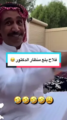 فلاح بلع منظار الدكتور 😅#ابوحصة_ابوعجيب😂🤍 #قروب_ابو_حصه #ابوحصه🐰 #ابوحصه_ابوعجيب #فلاح_الناحي 
