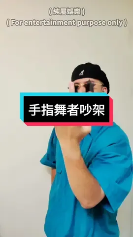 手指舞者怎麼吵架的 #fingerdance #midlefinger #中指 #手指舞 #埃及手 #tut #tutting #我要上推薦 #我要上熱門 