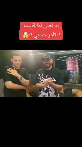 رد فعل لما شوفت تامر حسني 🤯❤️ @Tamer Hosny  #تامرحسني #تامر_حسني #موحشتكيش_تامر_حسني #موحشتكيش #تامر #tamerhosny 