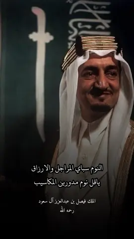 النوم سباي المراجل والارزاق #قصيدة #ابيات_القصيد #حكم #حكمة #أبيات_من_الشعر #السعودية #2024 #explore #الملك_فيصل_بن_عبدالعزيز 