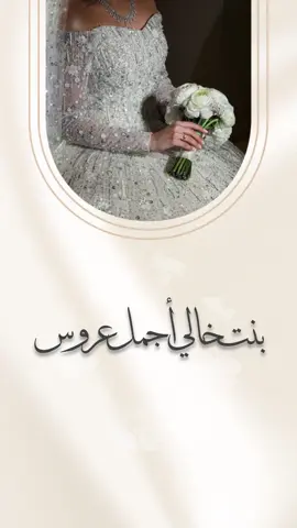 #بنت#خالي#عمتي#عروسه#عروستنا#مبروك_الزواج#زفه#زواج#زفاف#ملكة#عرايس2020  #مكياج_عروس 