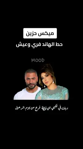 ميكس اصاله وتامر حسني #ميكس #ميكس_حزين #ميكس_حزين🔥💔 #ميكس_حزين🖤💔🥺 #ريمكس🔥🖤 #ريمكس_حزين #ميكس_عظمه🖤🎻 #ميكس_جامد_كمل_للاخر_وقول_رأيك🖤 #ميكسات_اغاني #ريمكسات #اصاله_نصري #تامر_حسني 