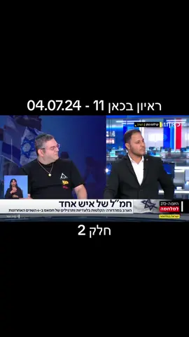 ראיון בכאן 11 אצל איילה חסון - חלק 2 #מלחמה ###חרבותברזל #שבעהבאוקטובר #כאן11 #7october #חמאס #hamas #israel #israel #איילהחסון 