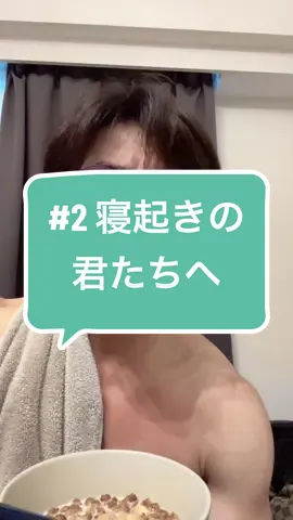 #寝起きの君たちへ #fyp 