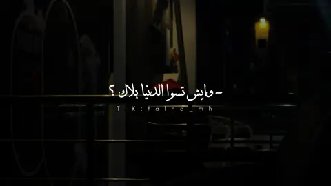 ﮼وايش،تسوا،الدنيا،بلاك؟ ﮼🖤  #خوذ_مني_كل_شي #تصويري📸 #طبرق #ليبيا🇱🇾 #fyp #fypシ゚viral🖤tiktok #viral #viraltiktok #تصميمي #7ikayih #تصويري #foryoupage #foryou #explore #وسط_لبلاد_طبرق #تصميم 