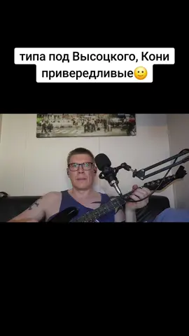 #высоцкий #конипривередливые 
