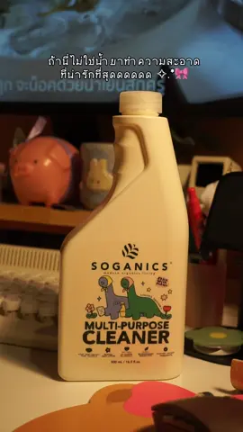แกรน้ำยามันต้องน่ารักขนาดนี้มั้ย🧸🌸🎀                        #soganics #soganicsxstickwithme4ev #stickwithme4ev #ของใช้ในบ้าน #ของแต่งบ้าน #แต่งบ้าน #ทําความสะอาดบ้าน#CapCut 