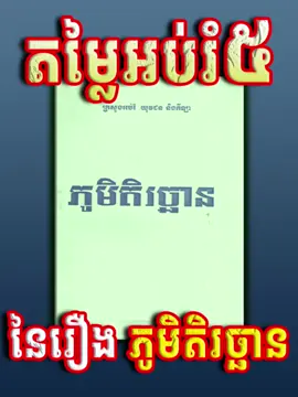 តម្លៃអប់រំនៃរឿង ភូមិតិរច្ឆាន #ភូមិតិរិច្ឆាន #បាក់ឌុប  #បាក់ឌុប2024😊💪📚 #អក្សរសិល្ប៍ខ្មែរ #អក្សរសាស្ត្រខ្មែរ #កូនផ្កាឈូក #konphkachhuk 